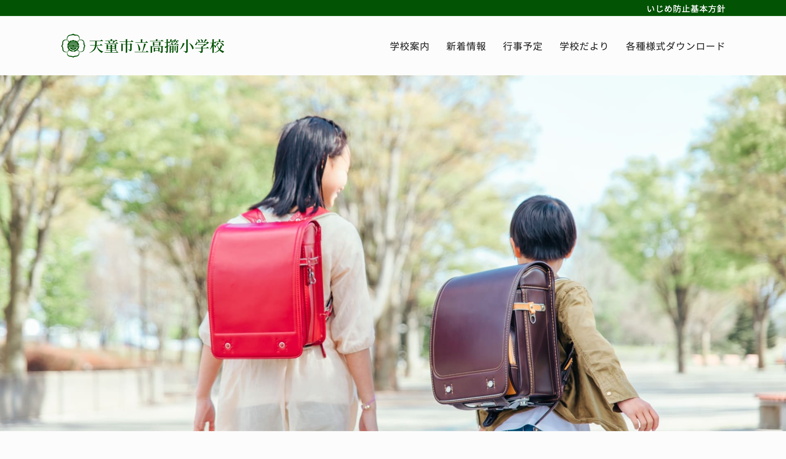 天童市立高擶小学校