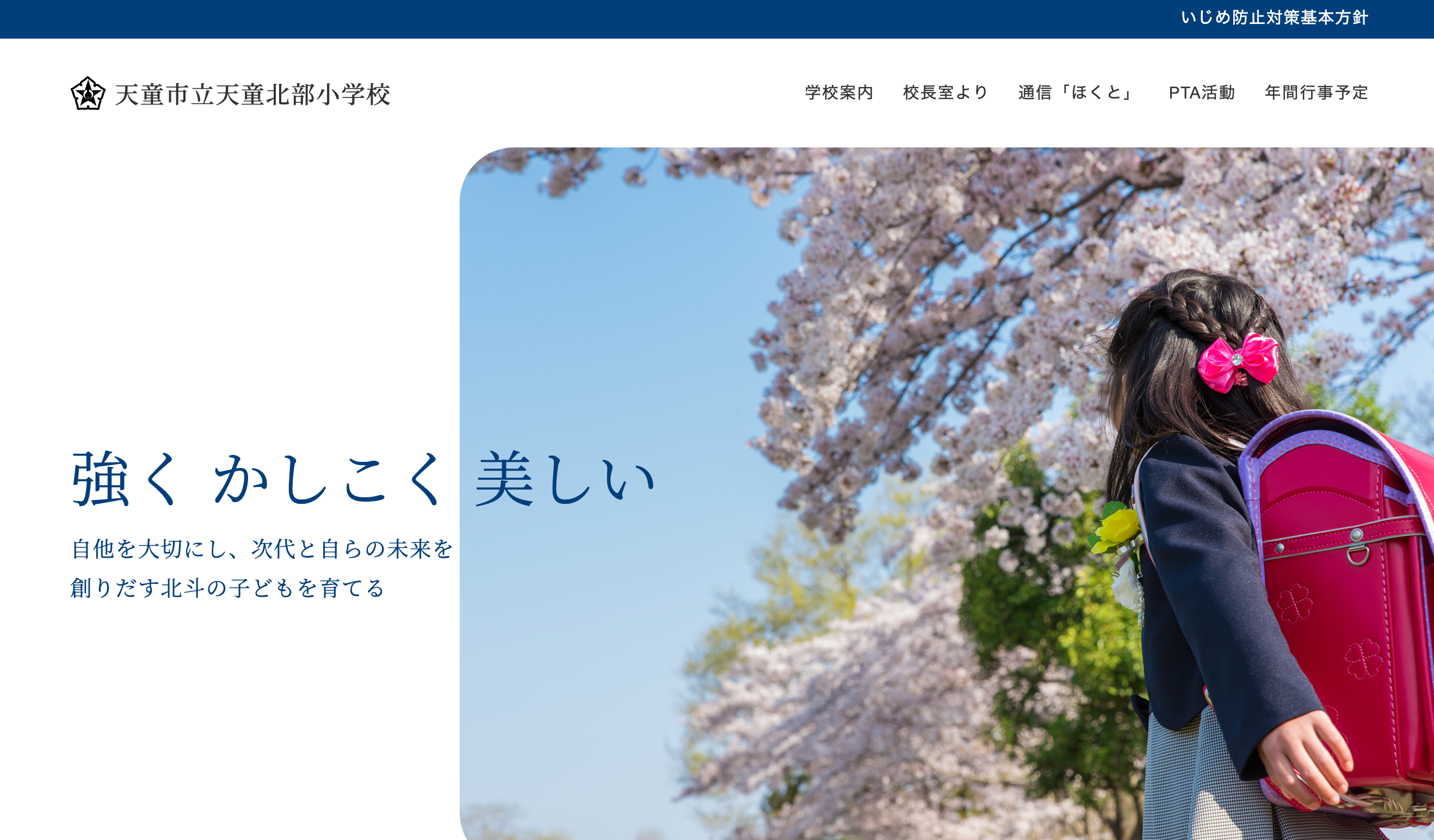 天童市立天童北部小学校