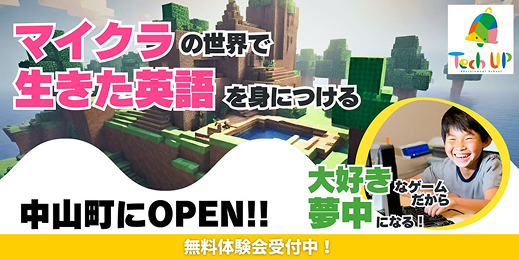山形県中山町の子ども向け英会話教室 TechUP