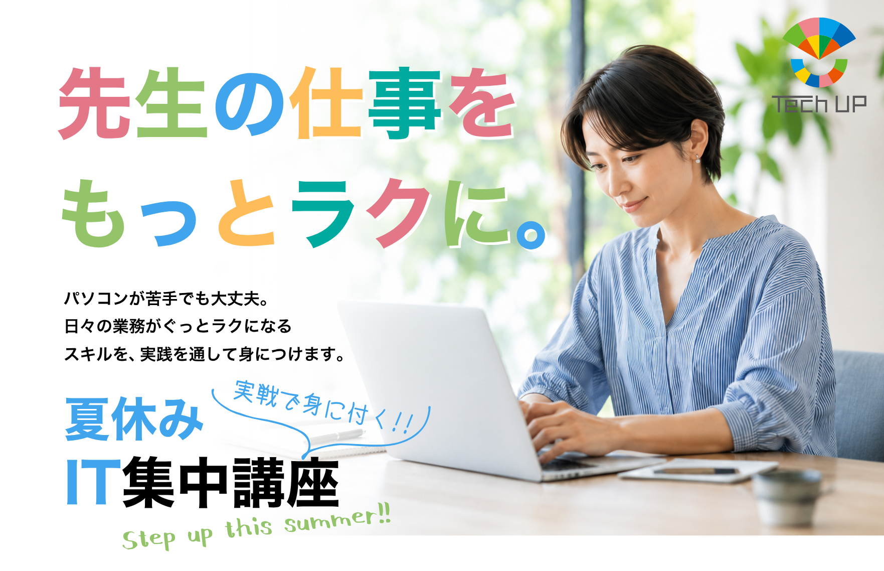 【小中学校の先生向け】夏休みIT集中講座を開催します。
