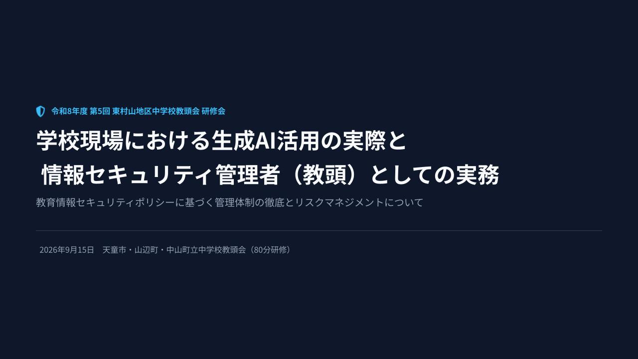 東村山地区中学校教頭会にて研修講師を務めました！